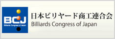 日本ビリヤード商工連合会