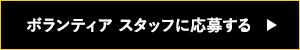 ボランティア スタッフに応募する