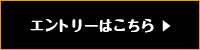 エントリーする