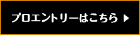 プロエントリーする