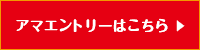 アマエントリーする