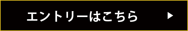 エントリーはこちら