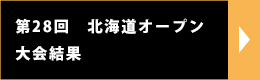 2016年北海道オープン結果