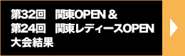 関東OPENリザルト2016