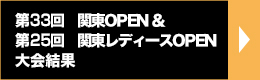 関東OPENリザルト2017