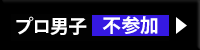 プロ男子不参加