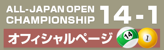 全日本14-1選手権大会 2023