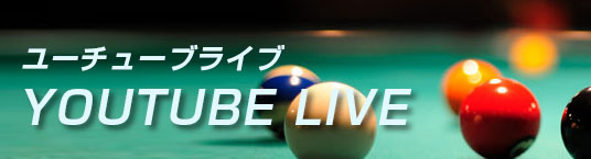 ビリヤード YouTube Live