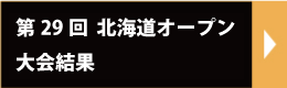 2018年北海道オープン結果