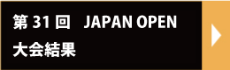 2018年JAPAN OPEN結果