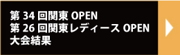 関東OPENリザルト2018