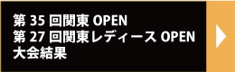 関東OPENリザルト2019