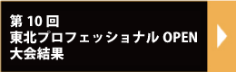 2019年東北プロフェッショナルオープン結果