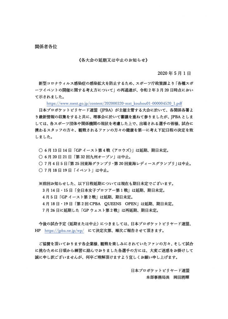 各大会の延期又は中止のお知らせ20200501