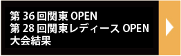 関東OPENリザルト2020