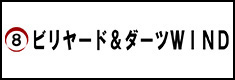 ビリヤード＆ダーツWIND