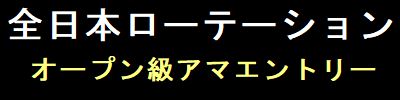 アマエントリーする