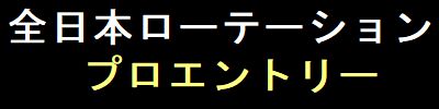 プロエントリーする